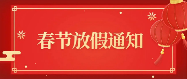南阳伟德国际官网下载春节放假通知 南阳伟德国际官网下载春节放假通知