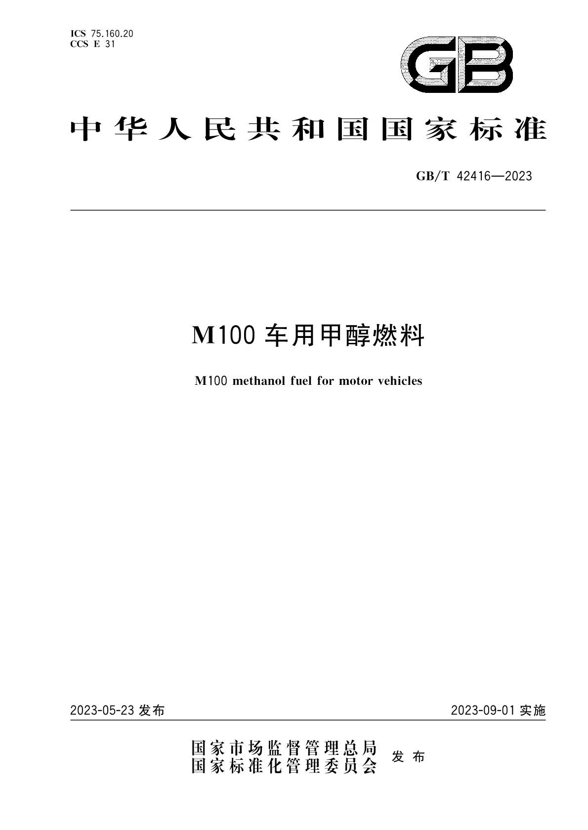 m100甲醇燃料国家标准 m100甲醇燃料国家标准