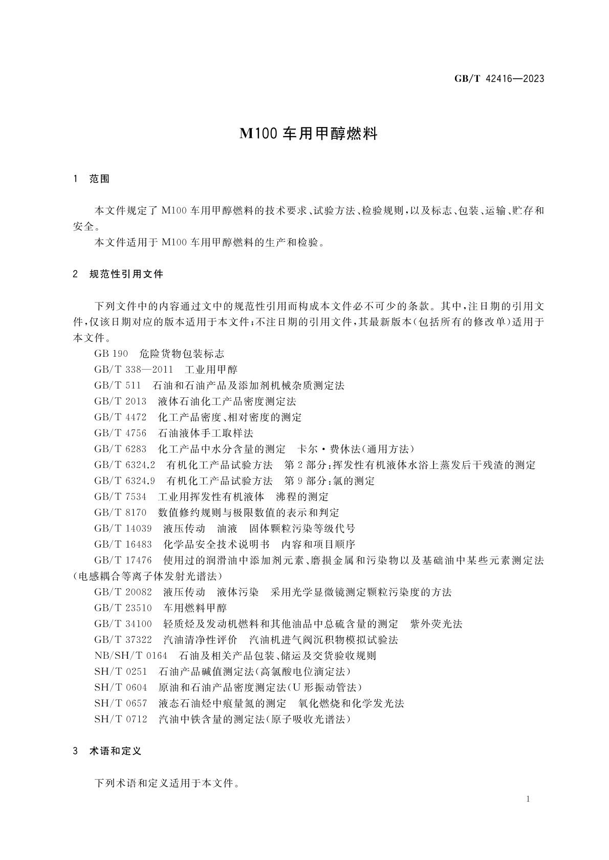 m100甲醇燃料国家标准 m100甲醇燃料国家标准