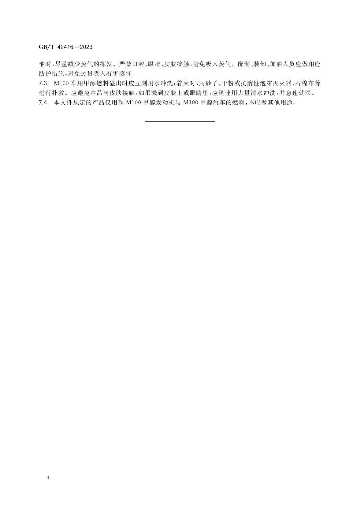 甲醇汽油燃料标准 甲醇汽油燃料标准
